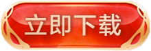 立即下载